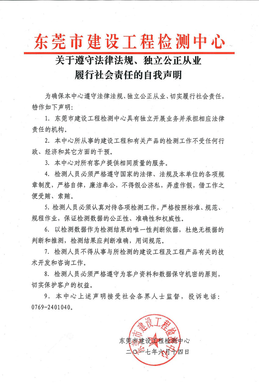 关于遵守法律法规、独立公正从业、履行社会责任的自我声明